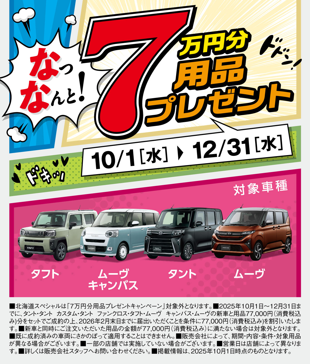 7万円分用品プレゼント 10/1(水)~12/31(水)